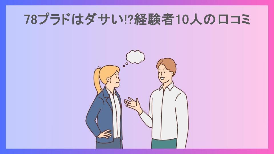 78プラドはダサい!?経験者10人の口コミ